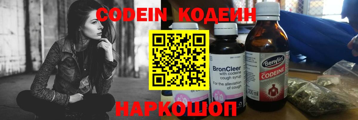 Кодеин Purple Drank  Codein напиток Lean (лин)  Вход с VPN  Великие Луки 
